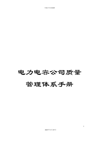 电力电容公司质量管理体系手册