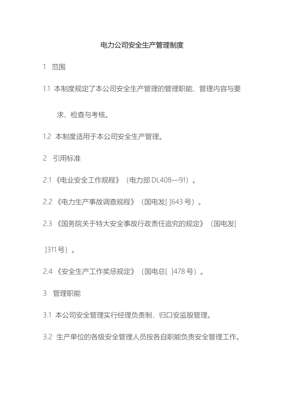 电力公司安全生产管理制度_第2页