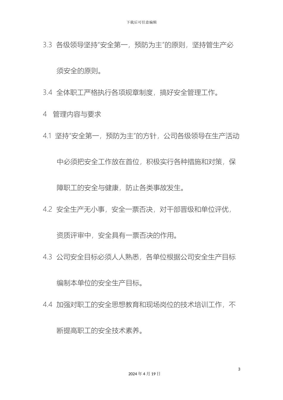 电力公司安全生产管理制度_第3页