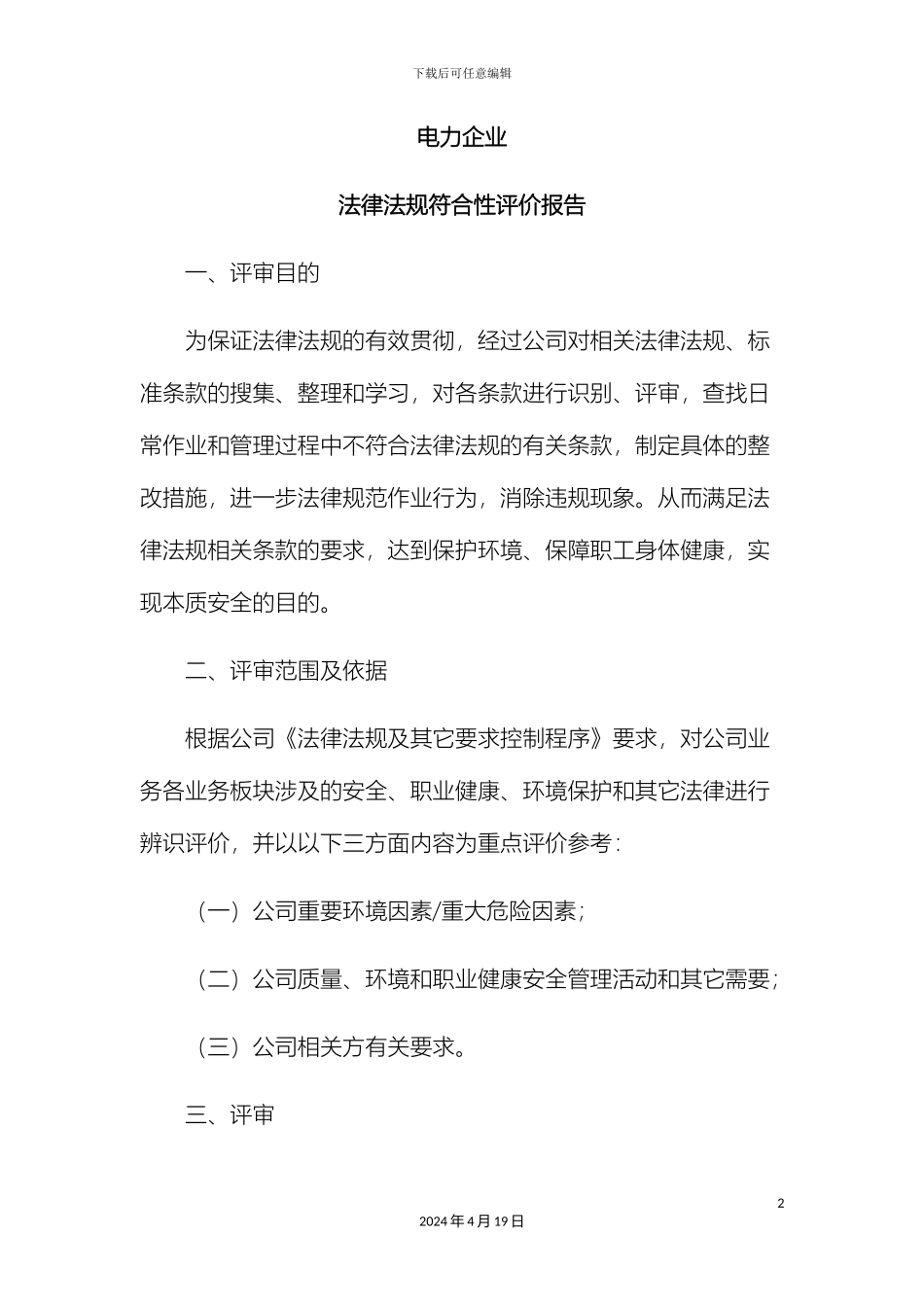 电力企业法律法规符合性评价报告_第2页