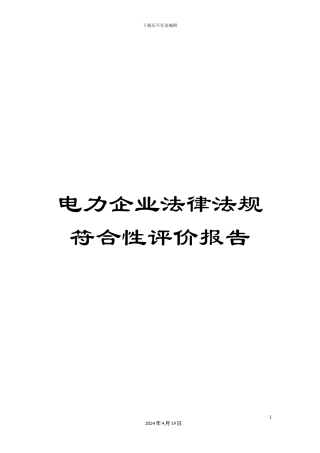 电力企业法律法规符合性评价报告