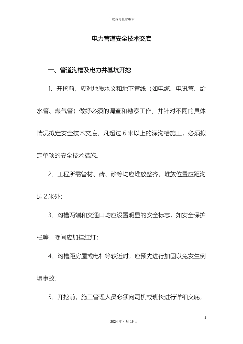 电力管道安全技术交底_第2页