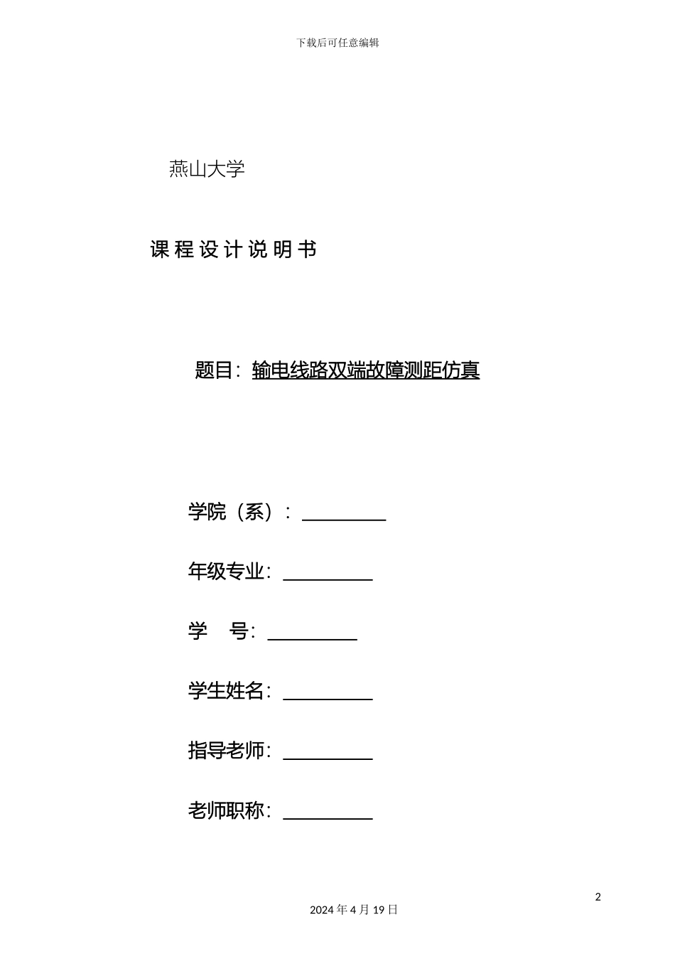 电力系统MATLAB仿真实训说明书输电线路双端故障测距仿真_第2页