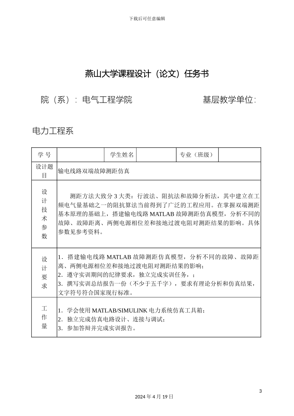电力系统MATLAB仿真实训说明书输电线路双端故障测距仿真_第3页