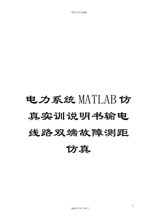 电力系统MATLAB仿真实训说明书输电线路双端故障测距仿真
