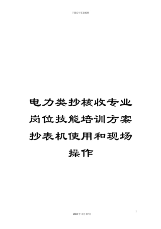 电力类抄核收专业岗位技能培训方案抄表机使用和现场操作