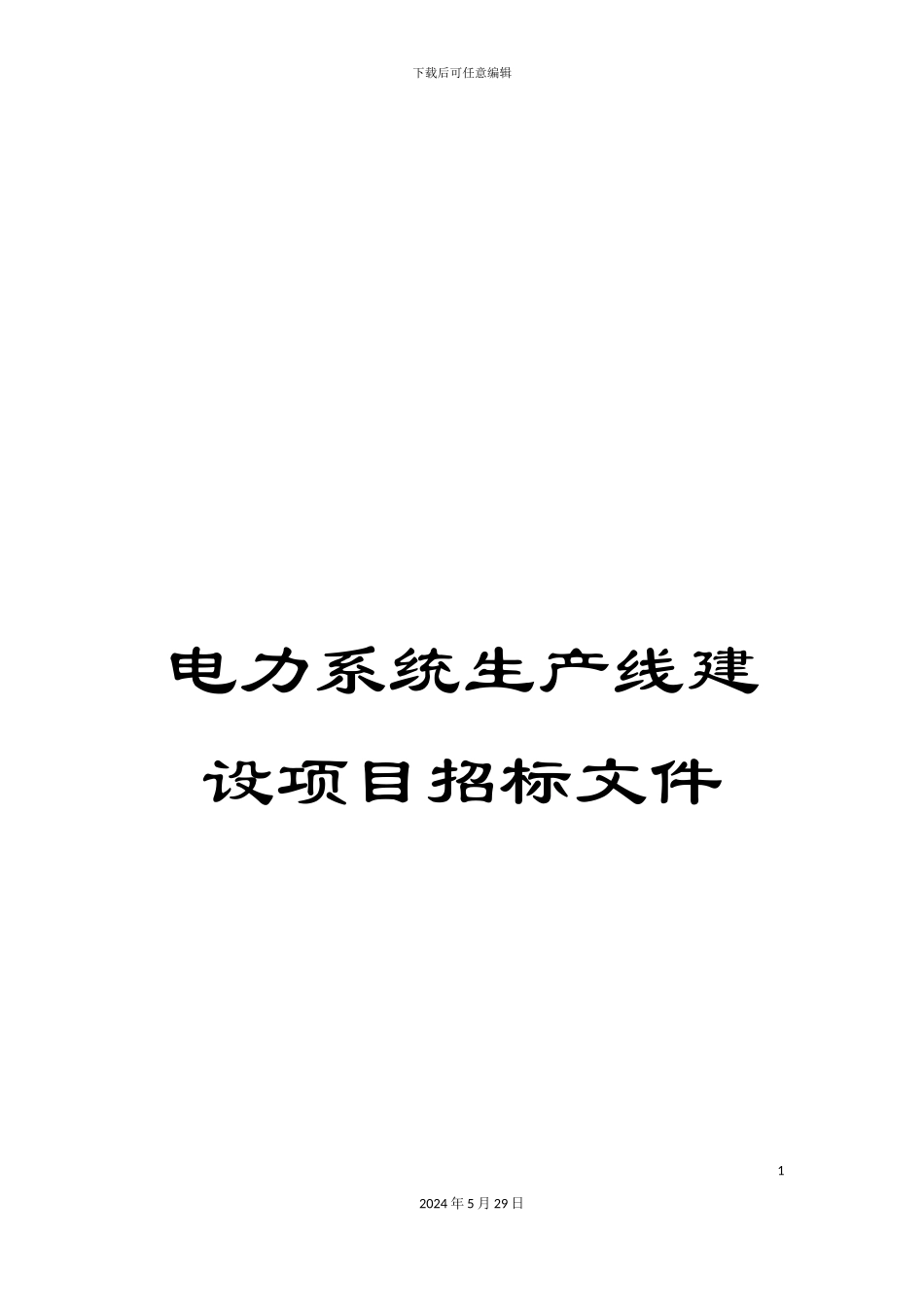 电力系统生产线建设项目招标文件_第1页
