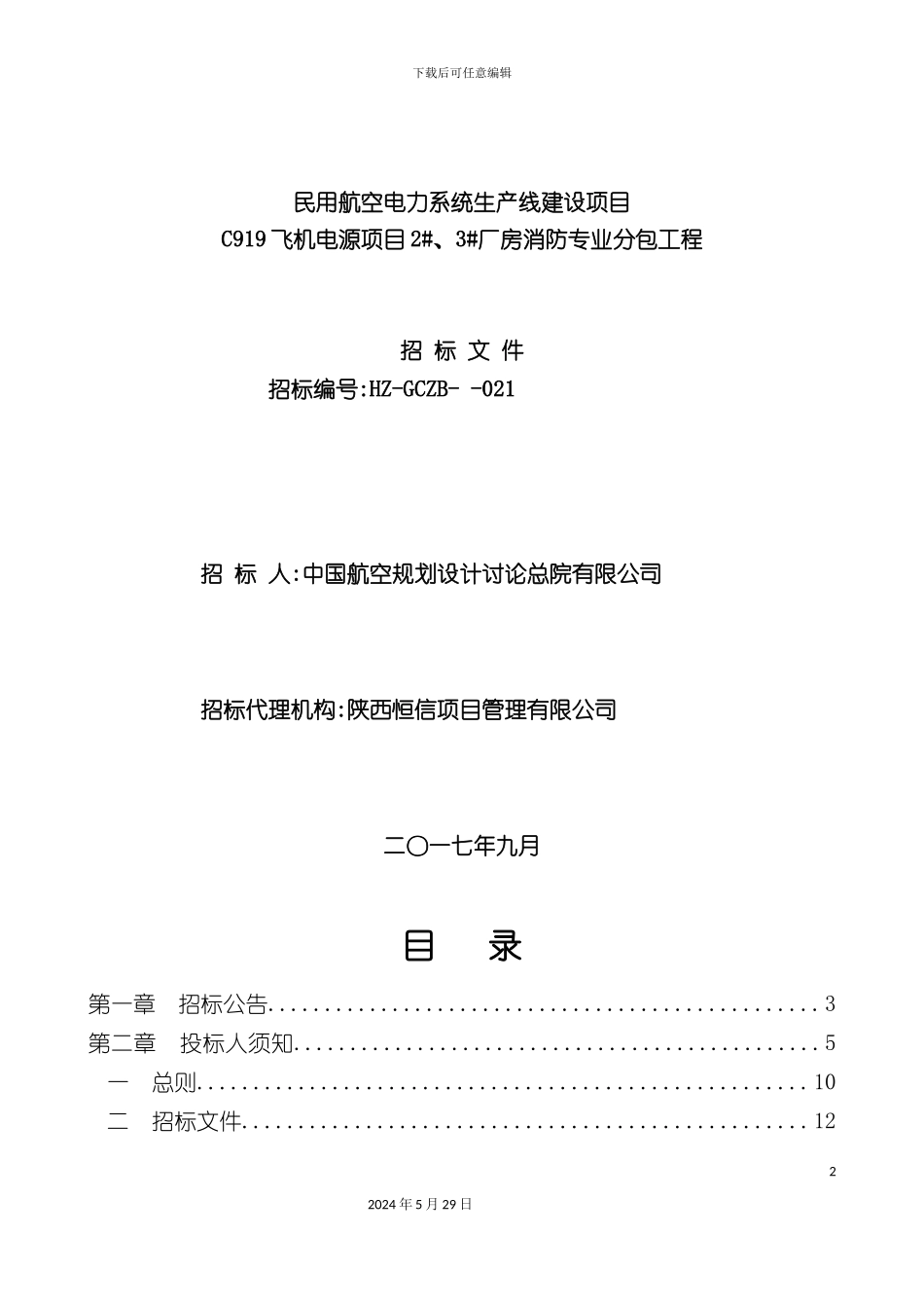 电力系统生产线建设项目招标文件_第2页