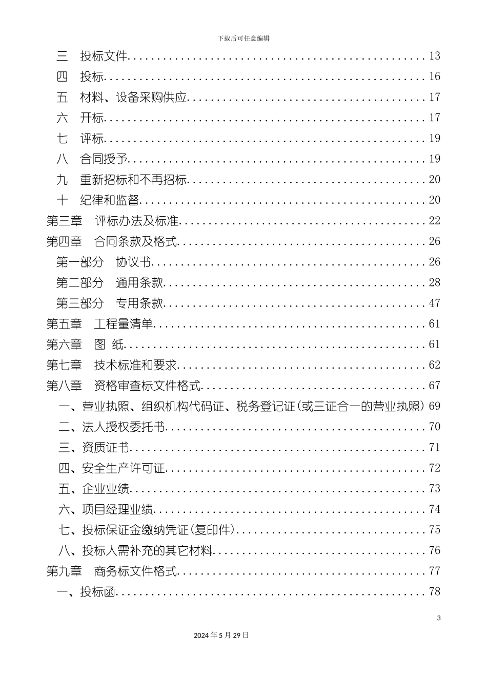 电力系统生产线建设项目招标文件_第3页