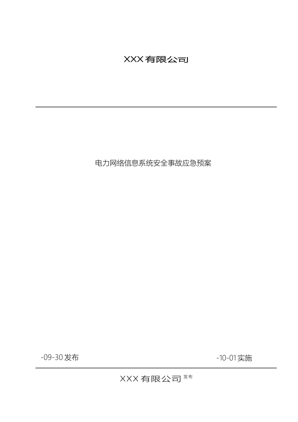 电力网络信息系统安全事故应急预案_第2页