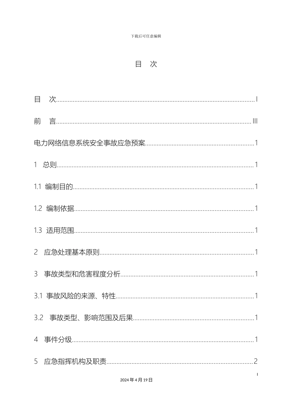 电力网络信息系统安全事故应急预案_第3页