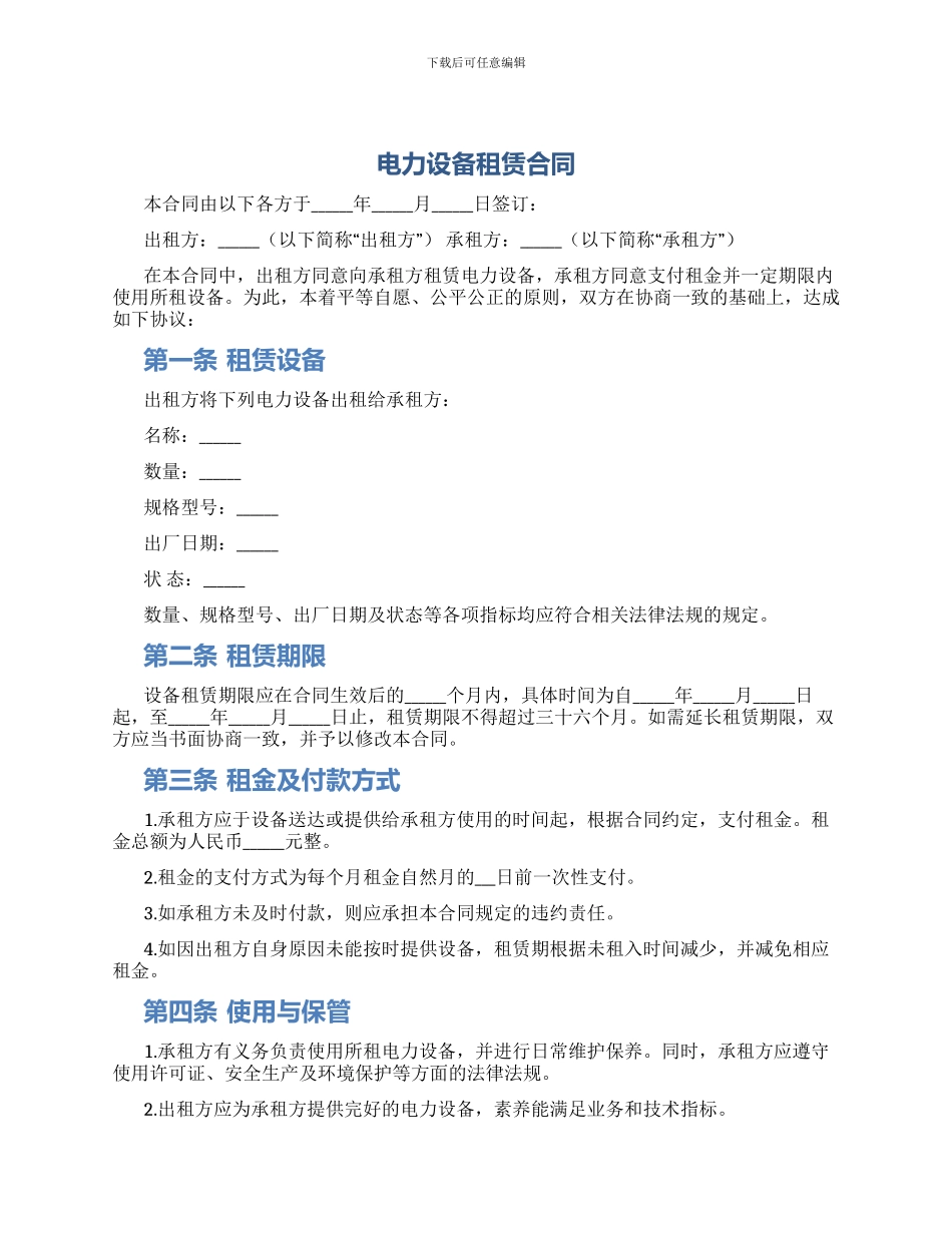 电力设备租赁合同_第1页