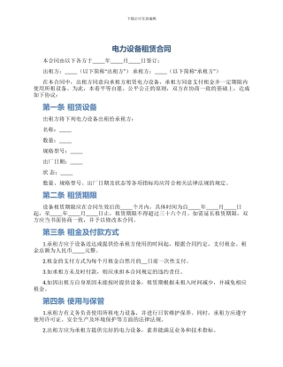 电力设备租赁合同