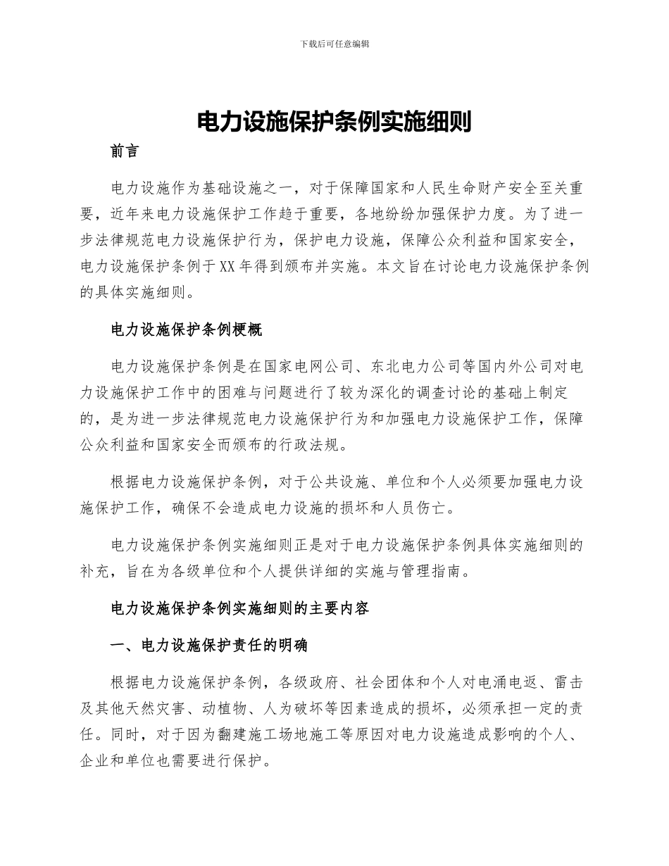 电力设施保护条例实施细则_第1页