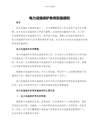 电力设施保护条例实施细则