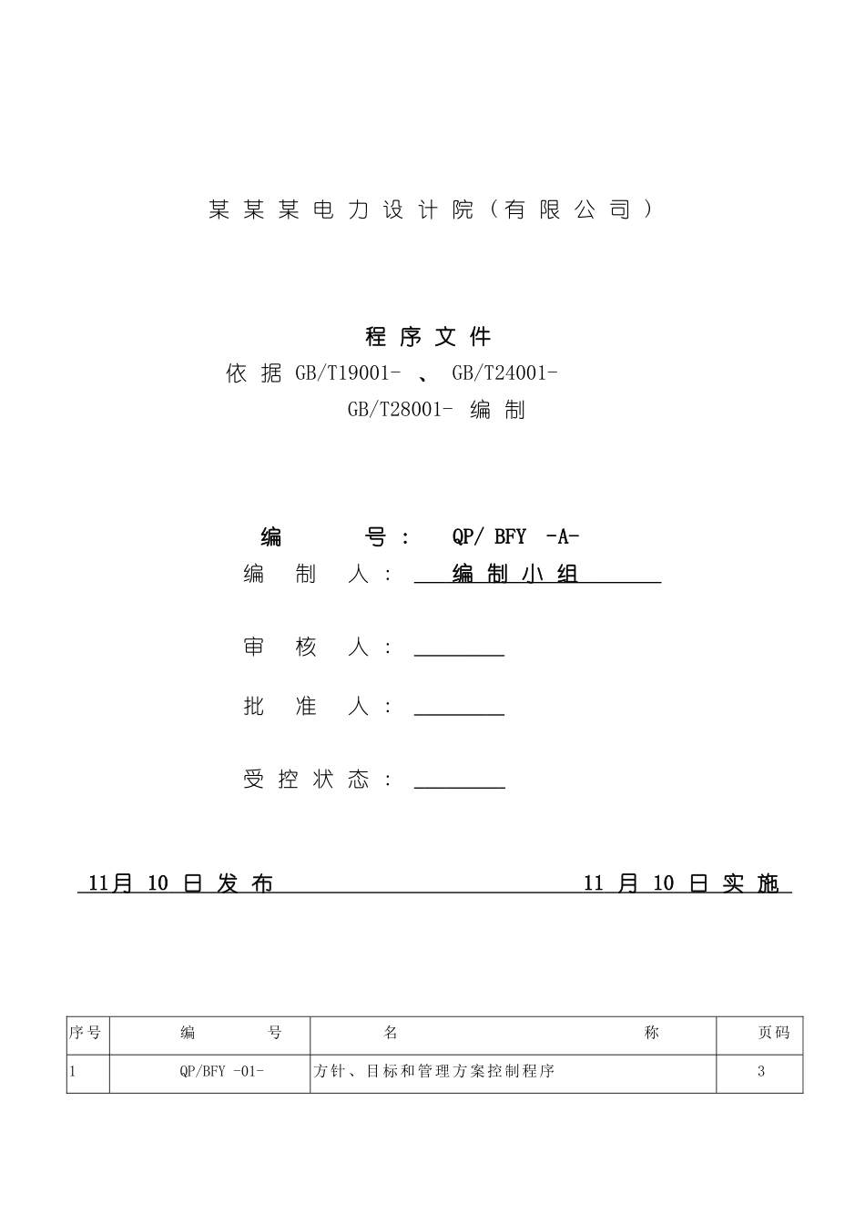 电力设计企业三体系程序文件_第2页