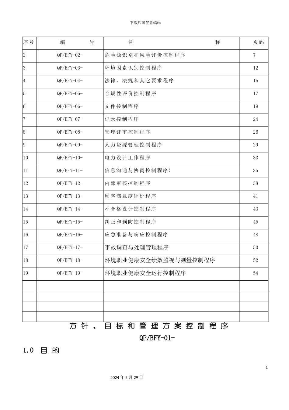电力设计企业三体系程序文件_第3页