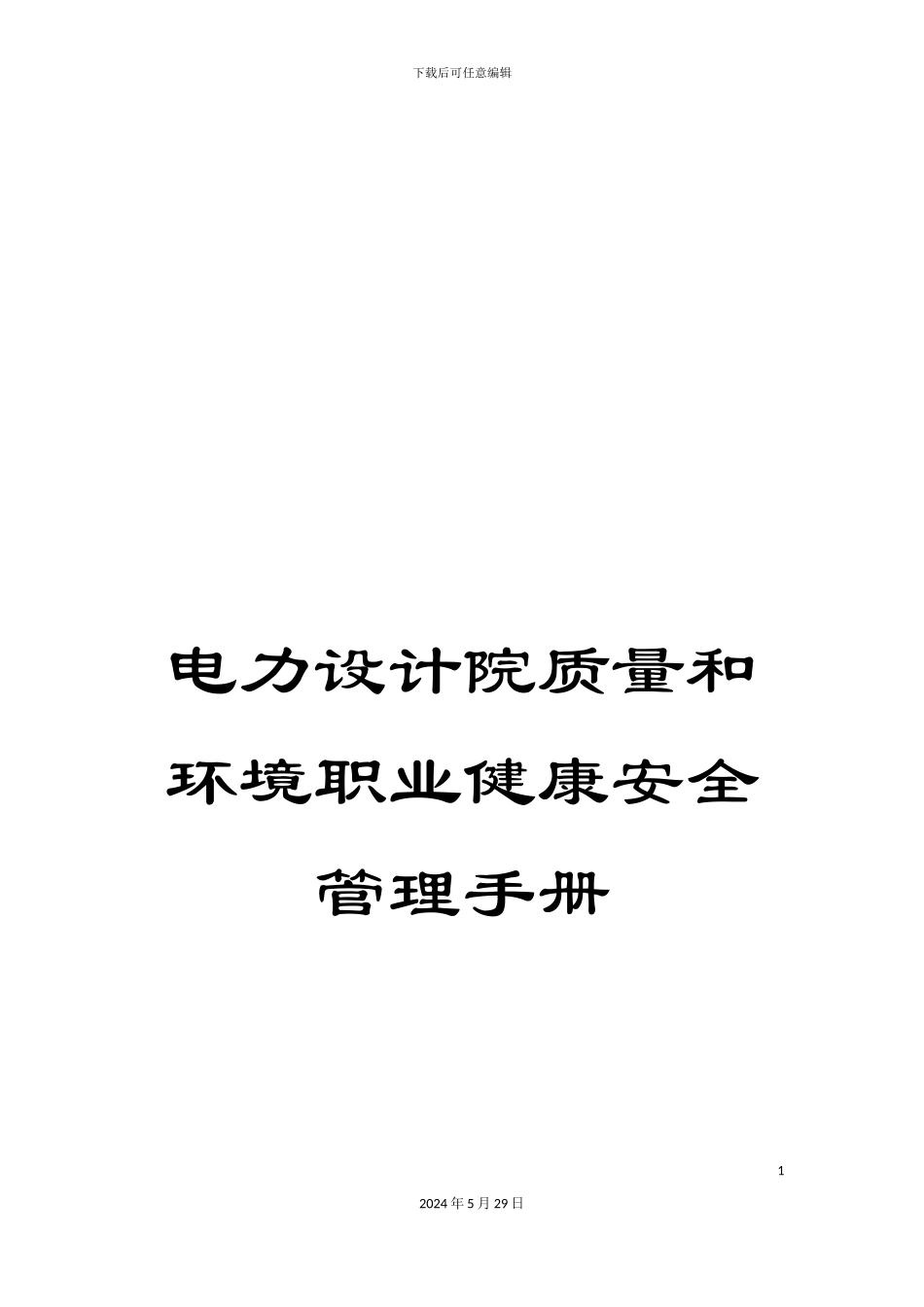 电力设计院质量和环境职业健康安全管理手册_第1页
