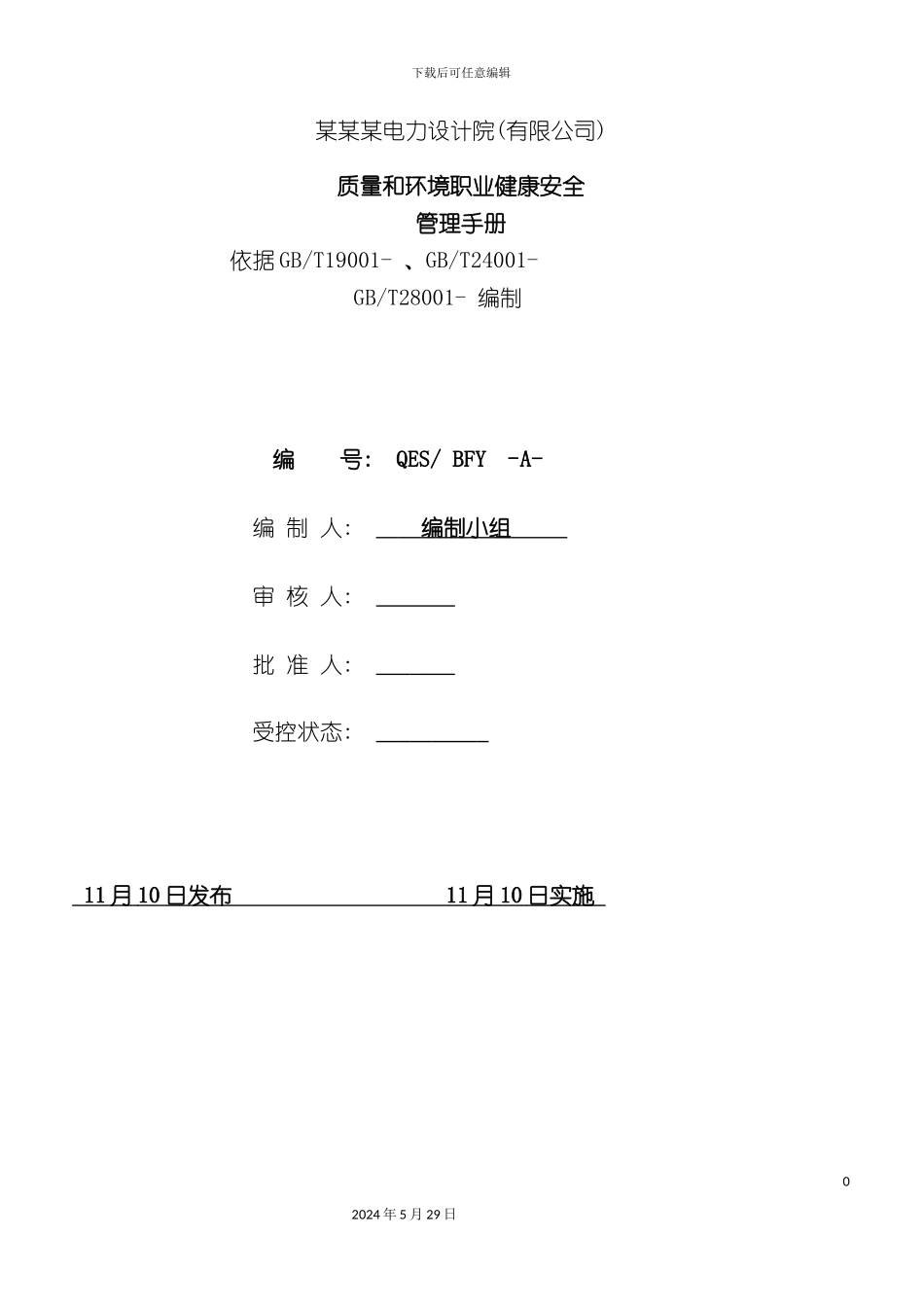 电力设计院质量和环境职业健康安全管理手册_第3页