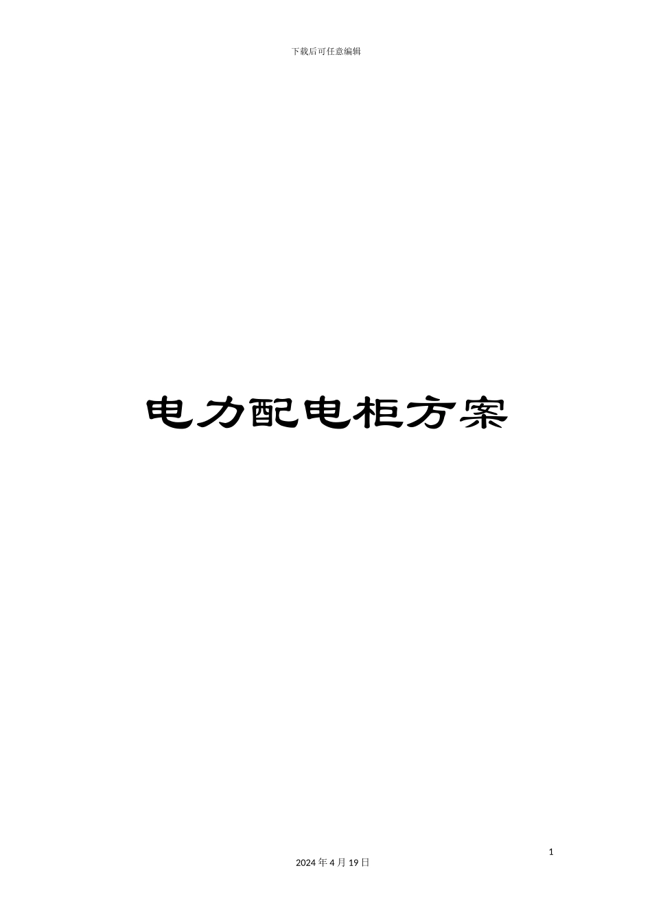 电力配电柜方案_第1页