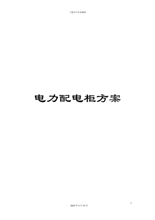 电力配电柜方案