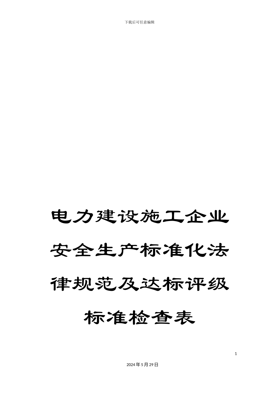 电力建设施工企业安全生产标准化规范及达标评级标准检查表_第1页
