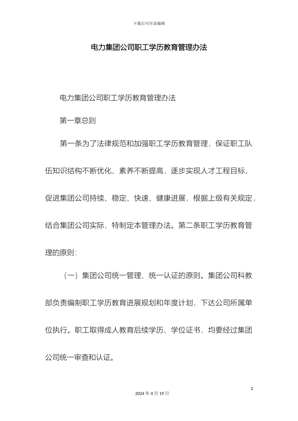 电力集团公司职工学历教育管理办法精选模板_第2页