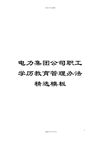 电力集团公司职工学历教育管理办法精选模板