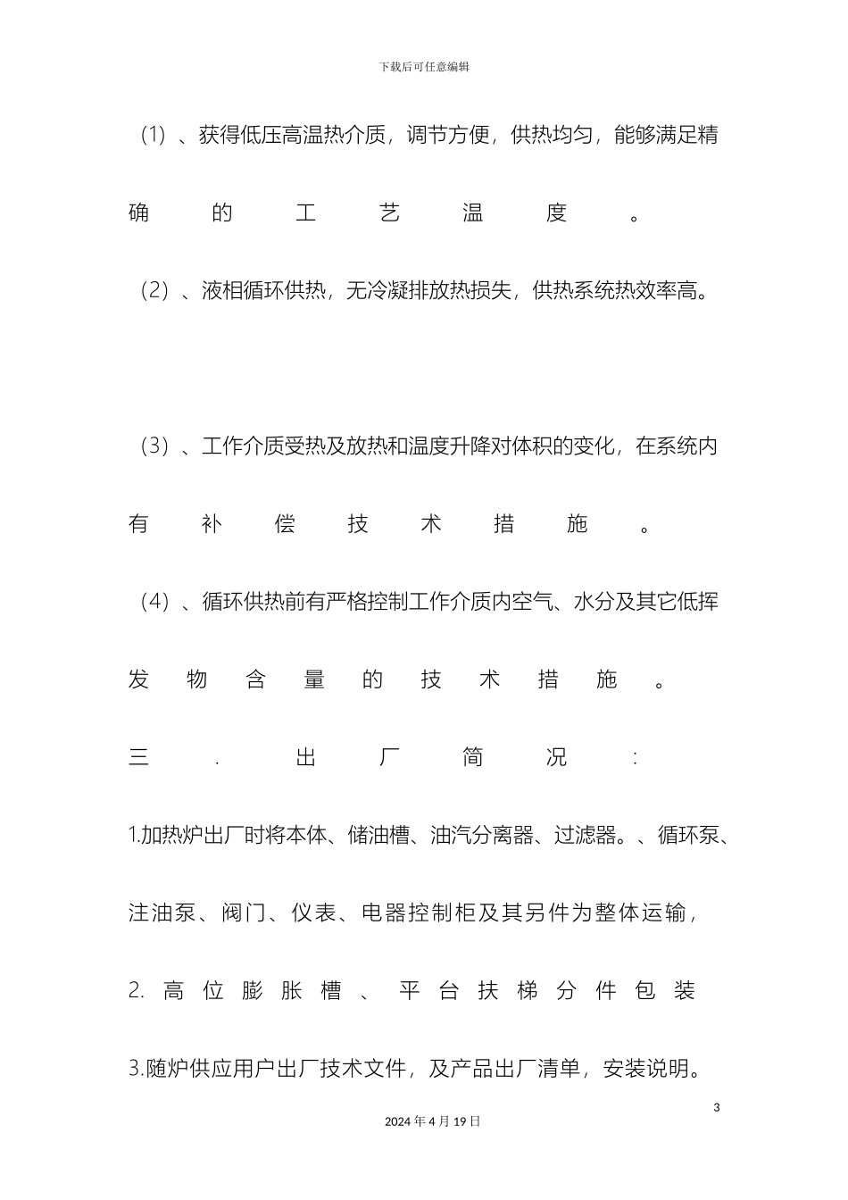 电加热有机热载体炉说明书_第3页