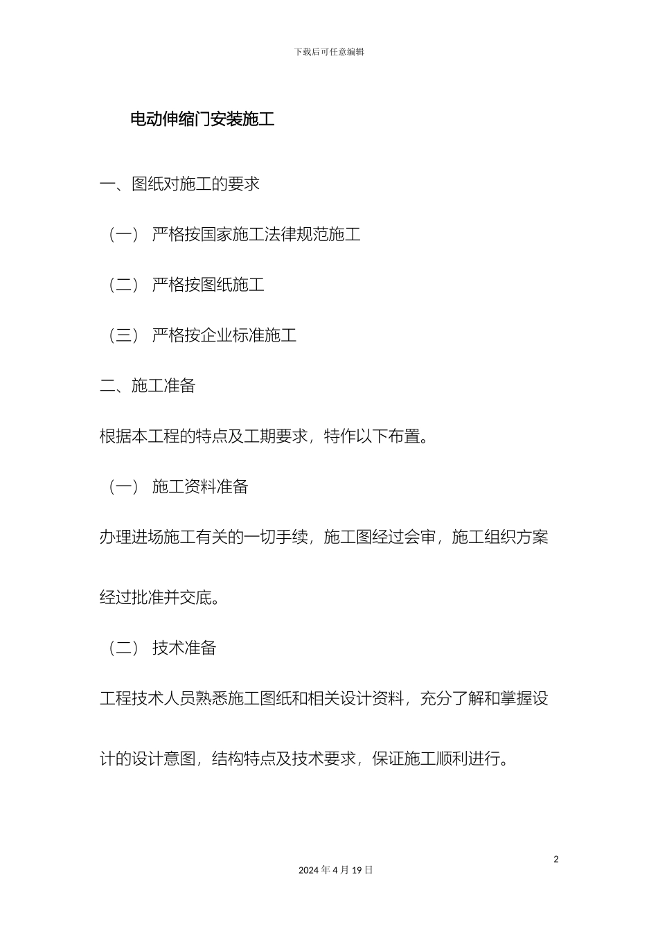 电动伸缩门安装施工工艺_第2页