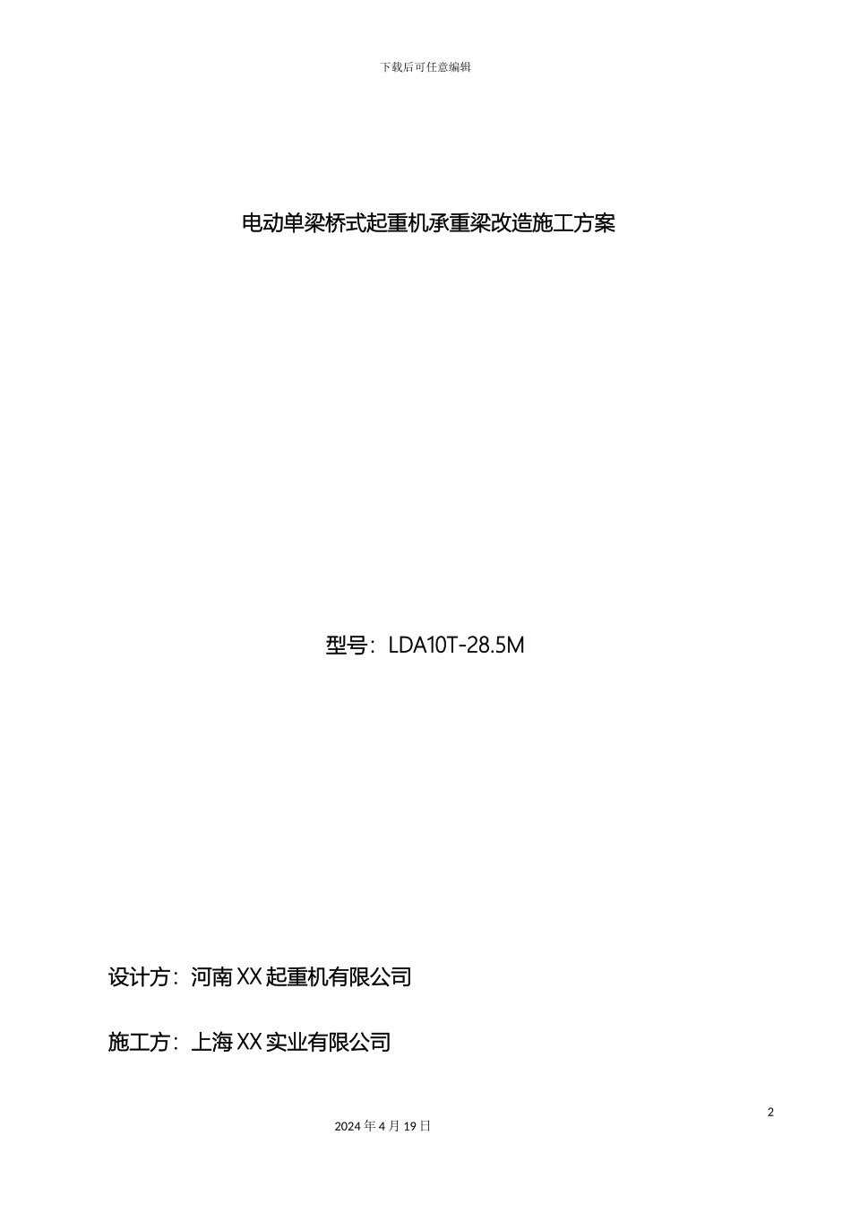 电动单梁承重梁改造方案_第2页