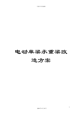 电动单梁承重梁改造方案