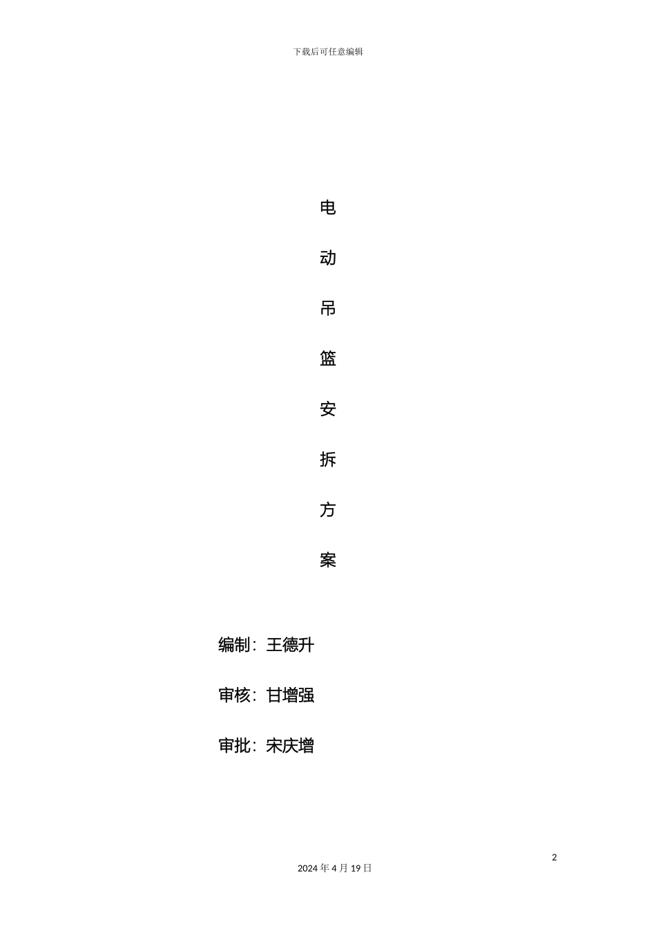 电动吊篮安拆方案_第2页