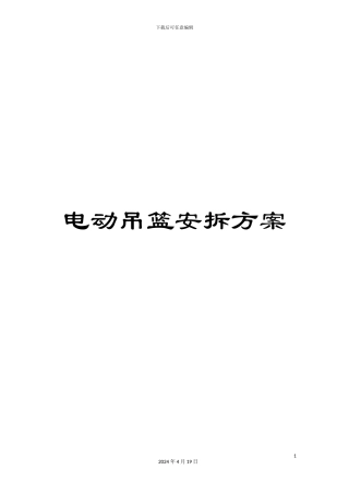 电动吊篮安拆方案