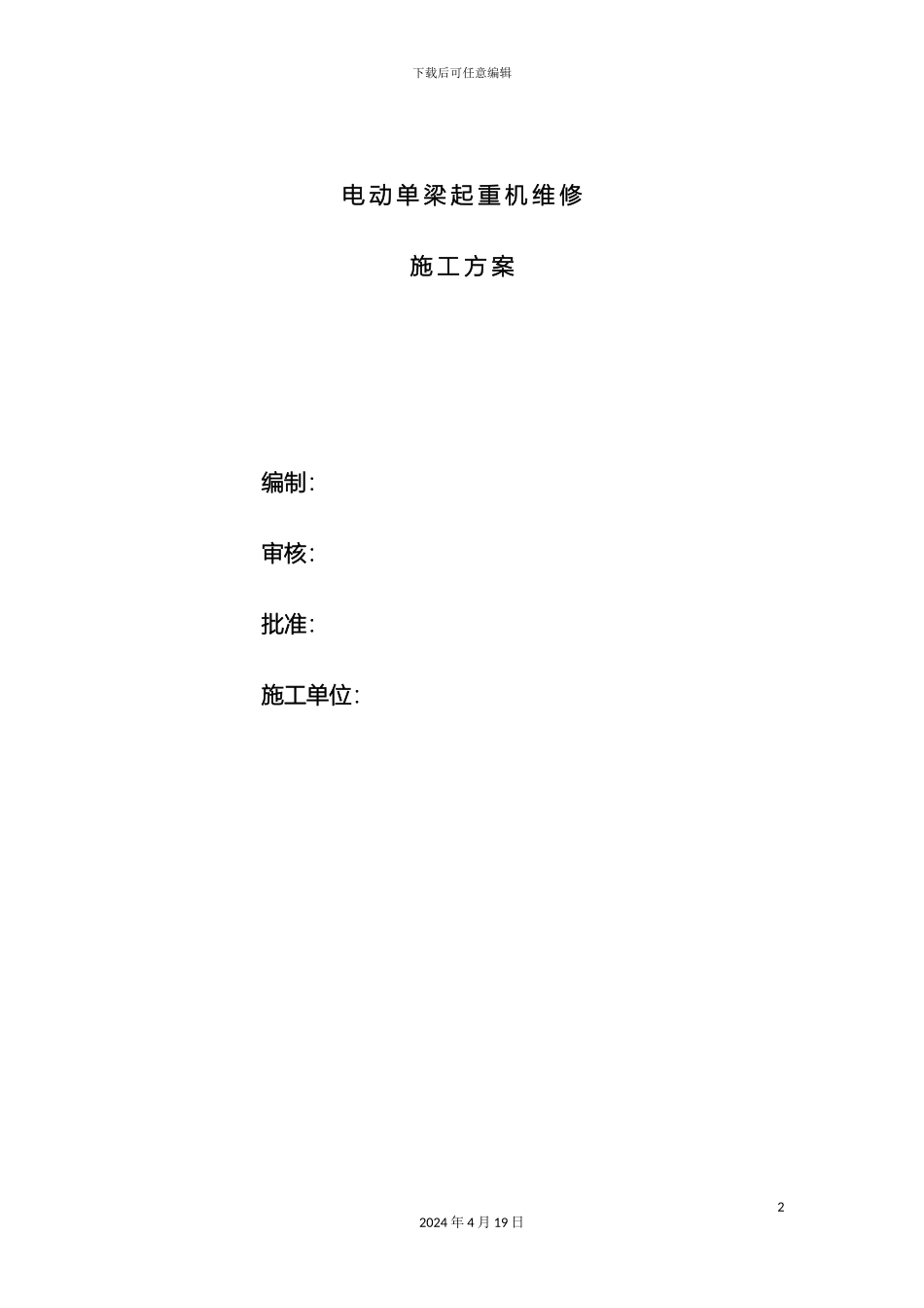 电动单梁起重机维修施工方案_第2页