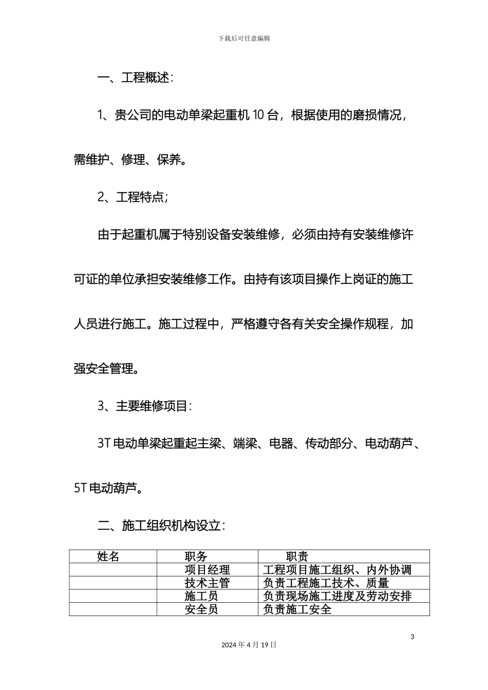 电动单梁起重机维修施工方案_第3页