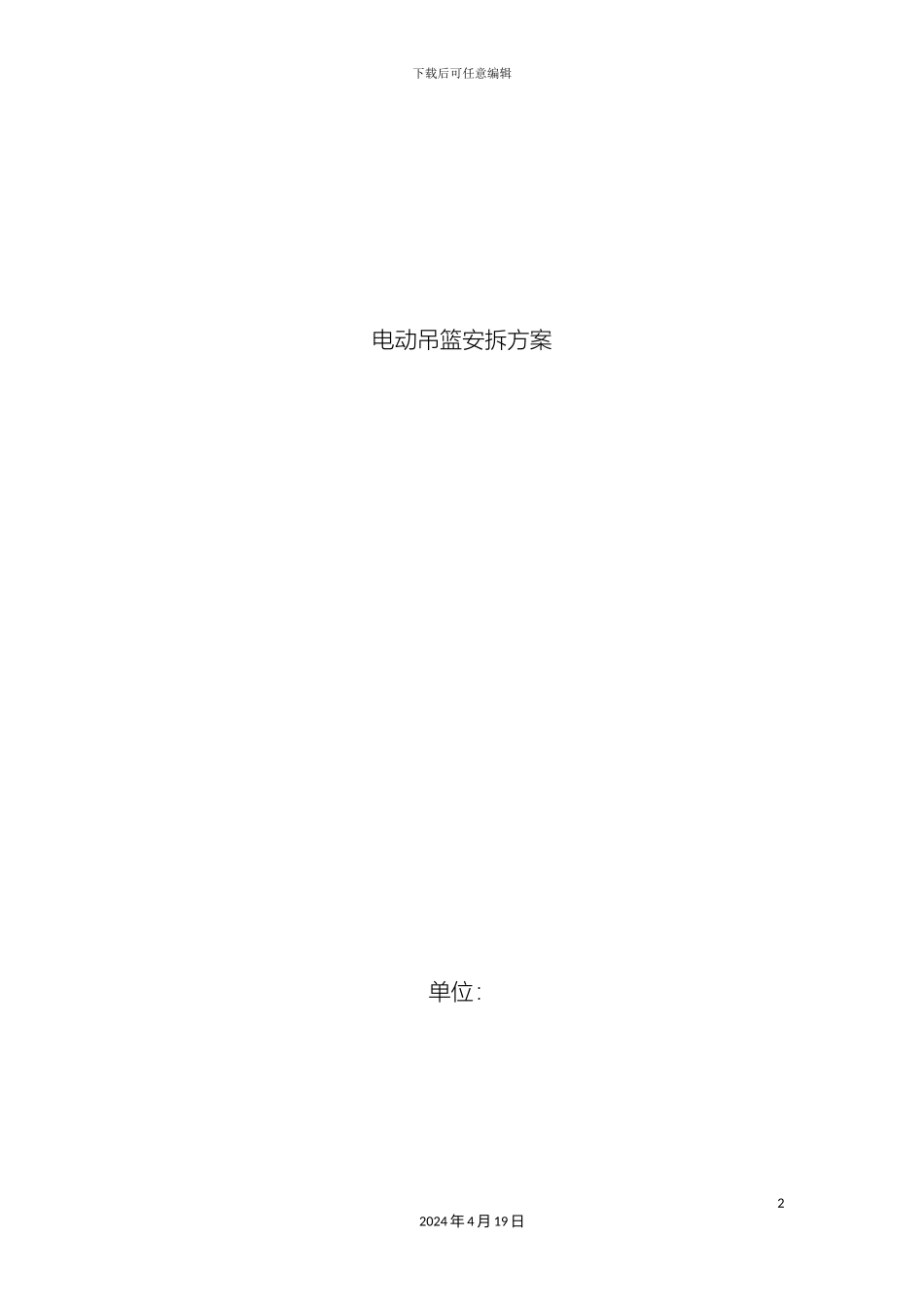 电动吊篮安拆方案_第2页