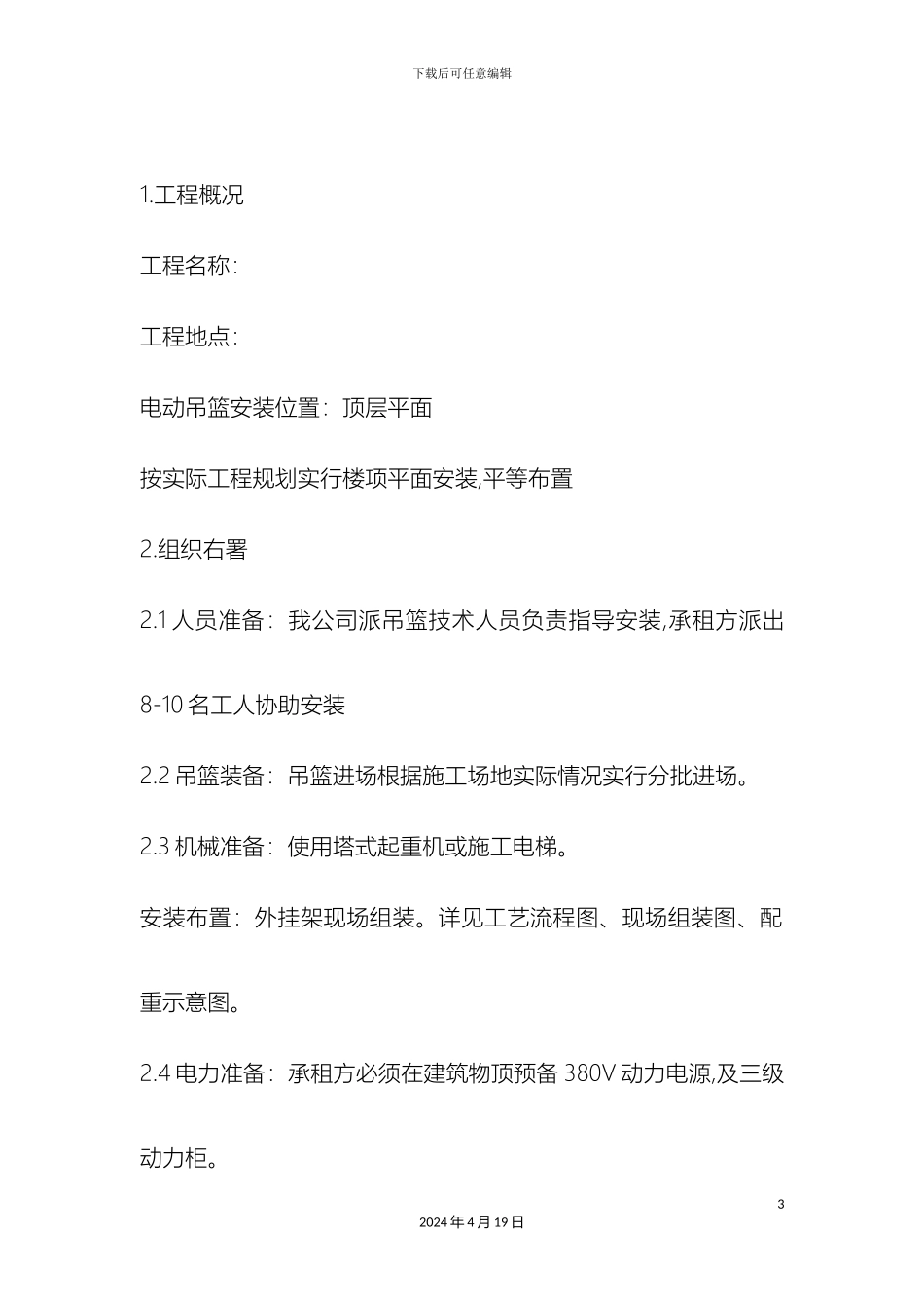 电动吊篮安拆方案_第3页