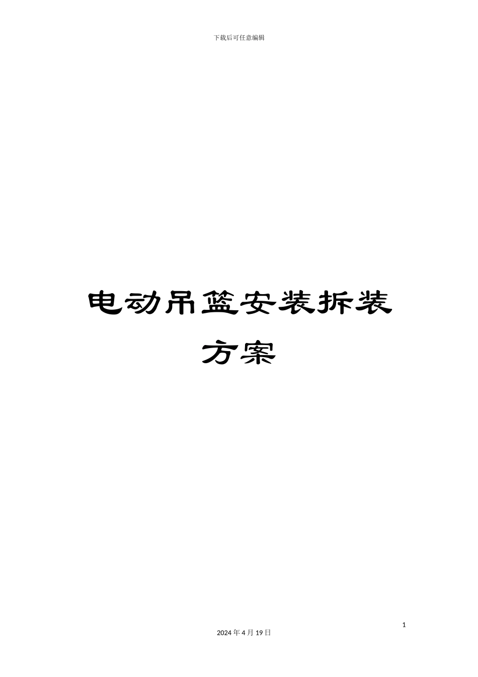 电动吊篮安装拆装方案_第1页