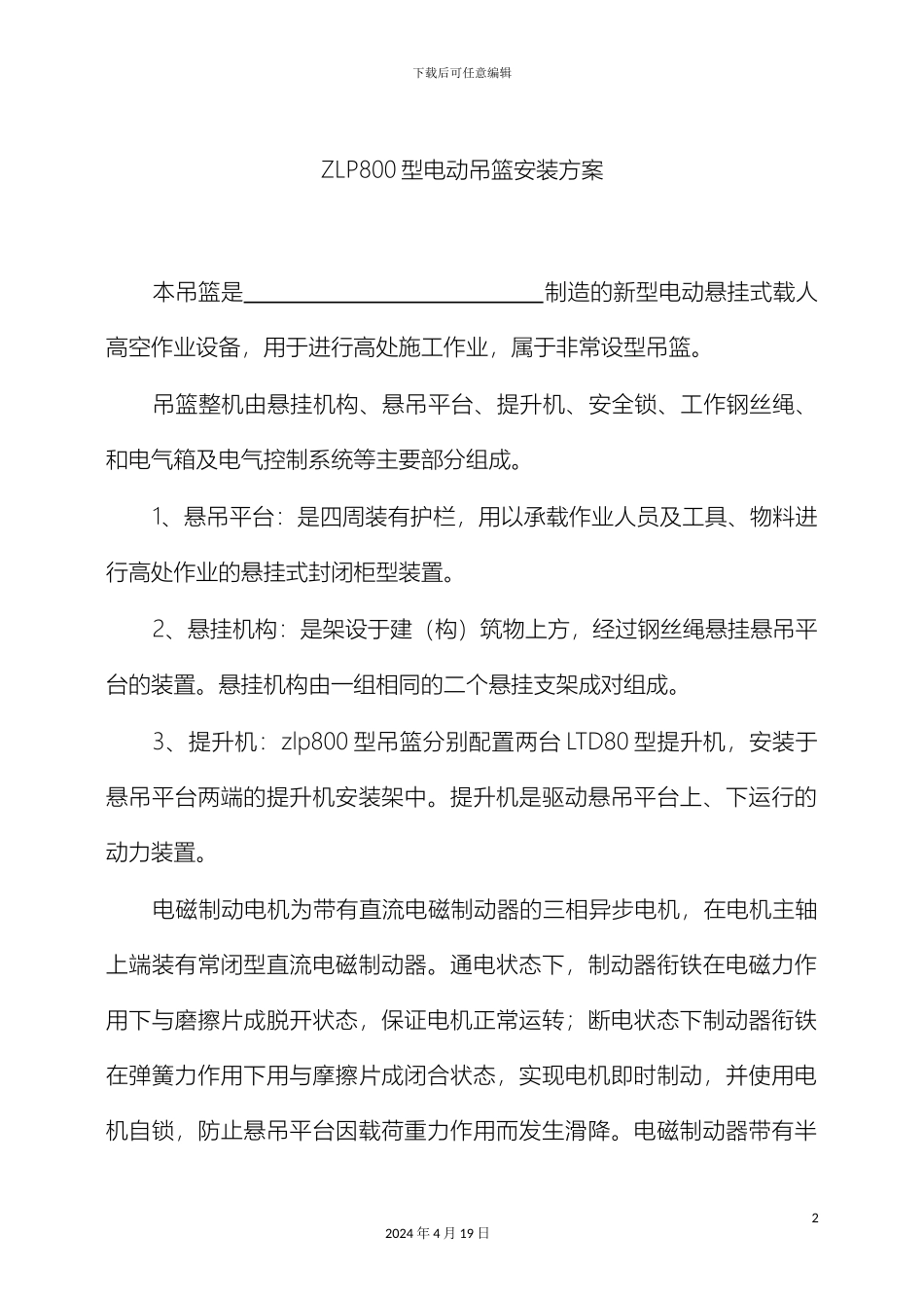 电动吊篮安装拆装方案_第2页