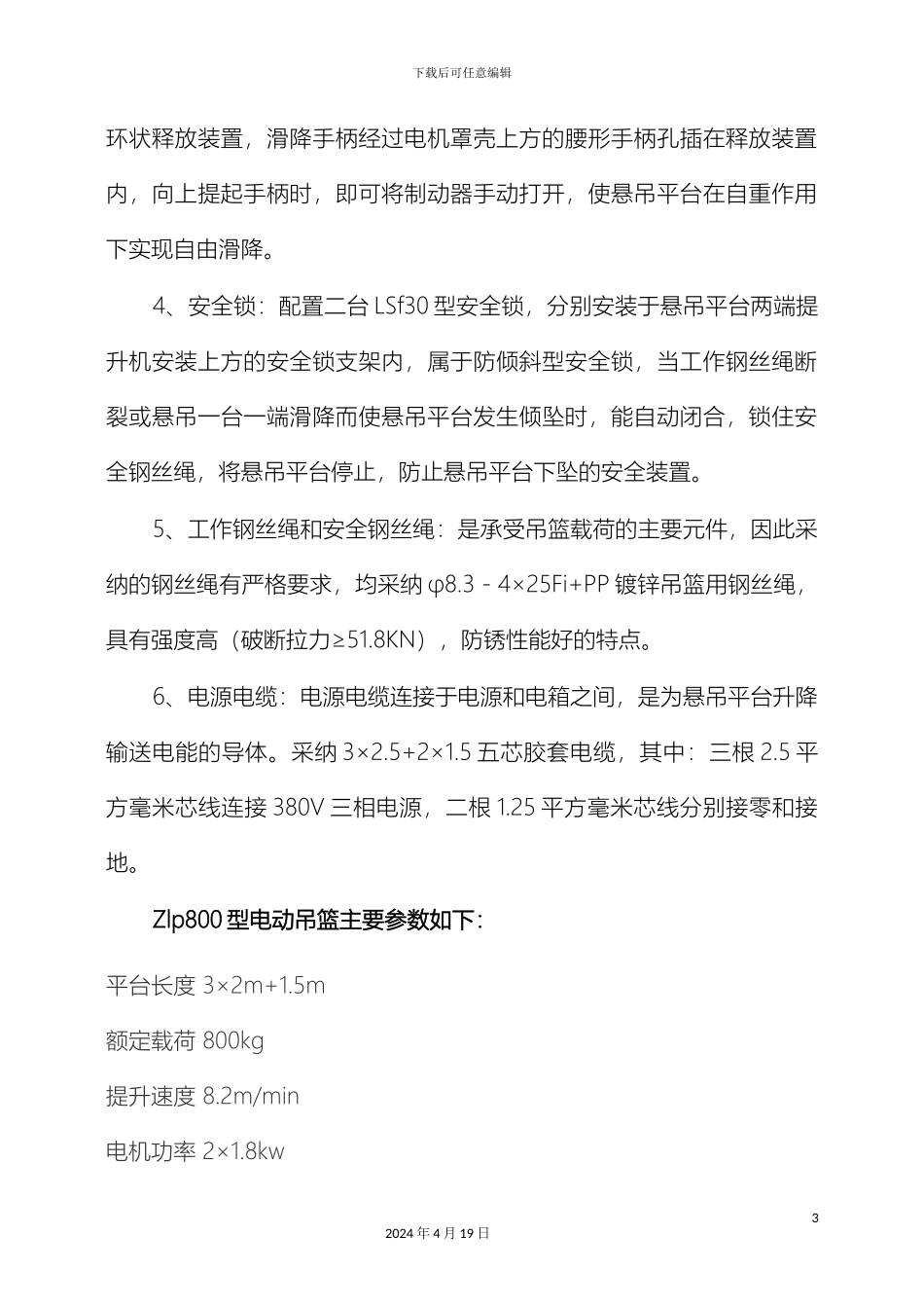 电动吊篮安装拆装方案_第3页