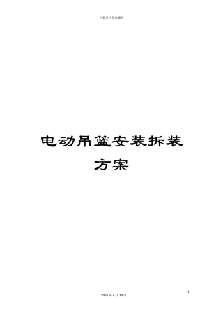 电动吊篮安装拆装方案
