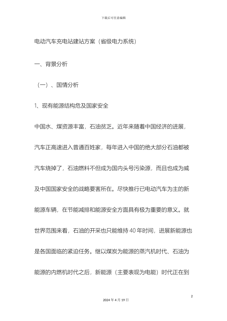 电动汽车充电站建站方案_第2页