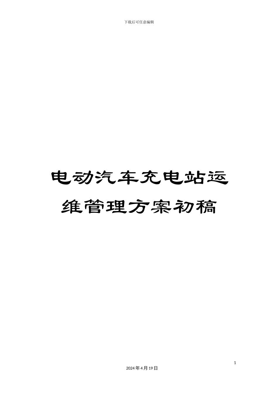 电动汽车充电站运维管理方案初稿_第1页