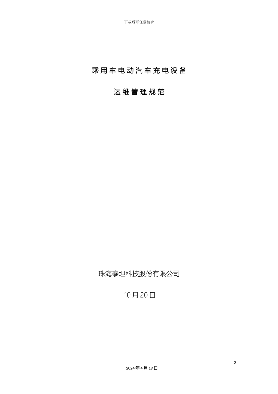 电动汽车充电站运维管理方案初稿_第2页
