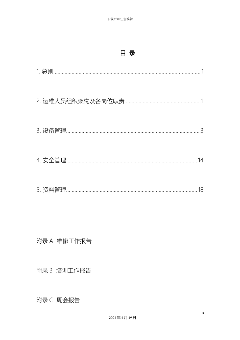电动汽车充电站运维管理方案初稿_第3页