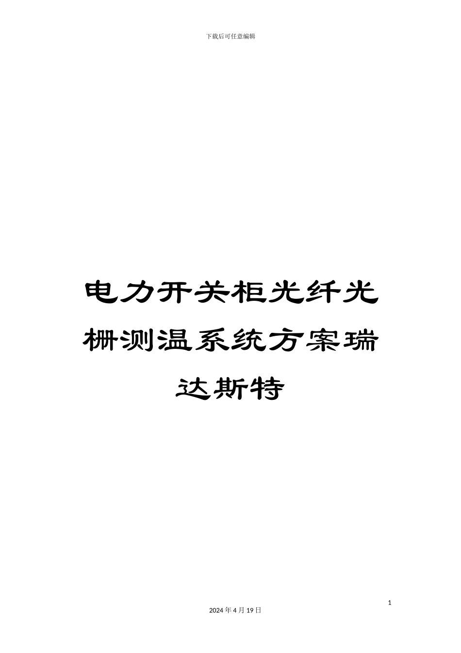 电力开关柜光纤光栅测温系统方案瑞达斯特_第1页