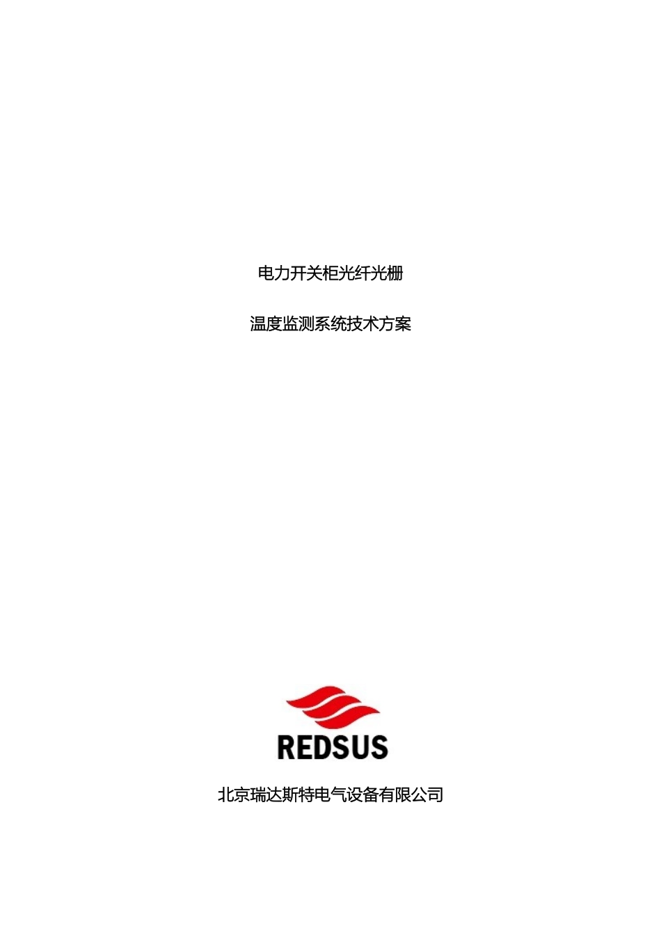 电力开关柜光纤光栅测温系统方案瑞达斯特_第2页