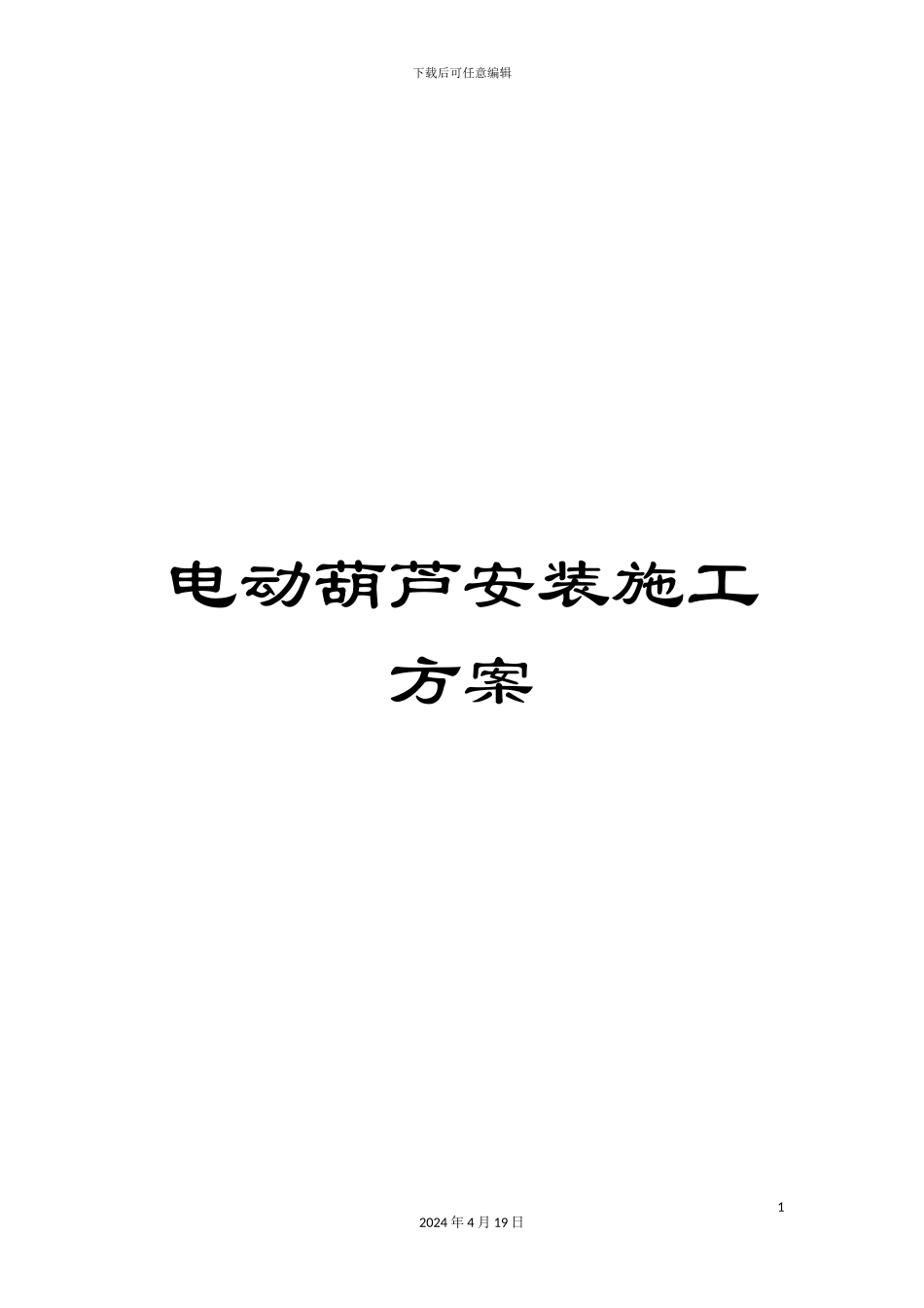 电动葫芦安装施工方案_第1页