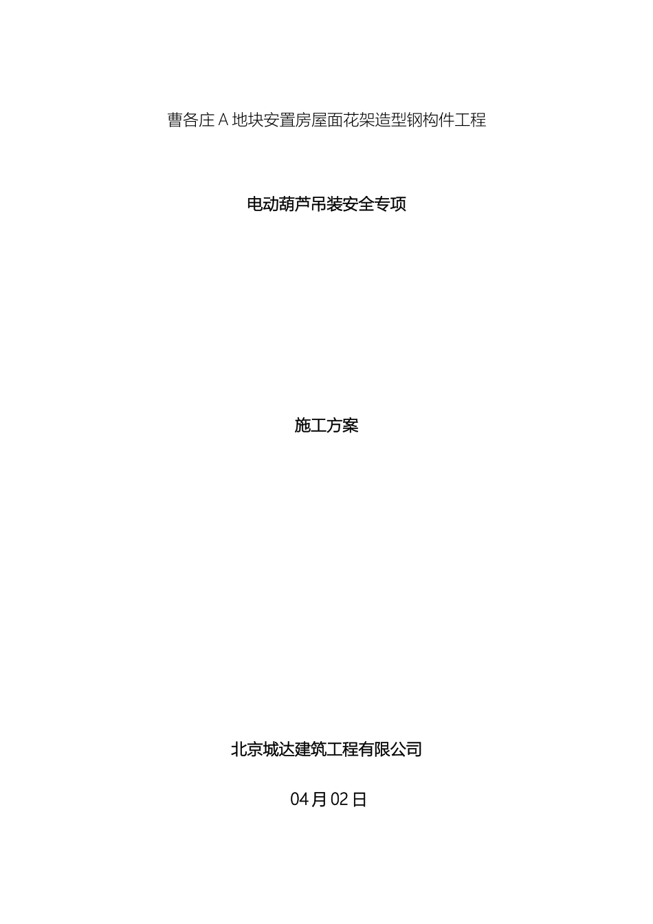 电动葫芦吊装材料方案_第2页